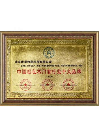 中国铝包木门窗行业十大品牌
