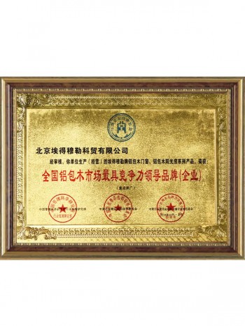 全国铝包市场最具竞争力领导品牌（企业）