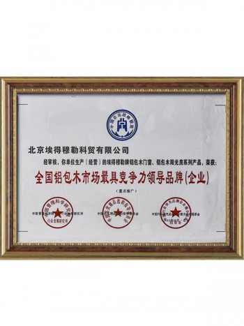 全国铝包市场最具竞争力领导品牌（企业）